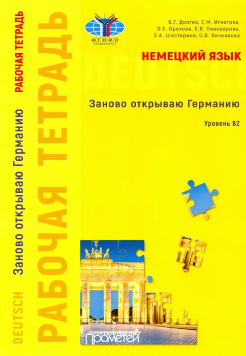 Немецкий язык. Заново открываю Германию. Рабочая тетрадь к учебному пособию. Уровень В2