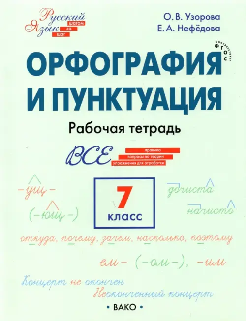 Орфография и пунктуация. 7 класс. Рабочая тетрадь. ФГОС