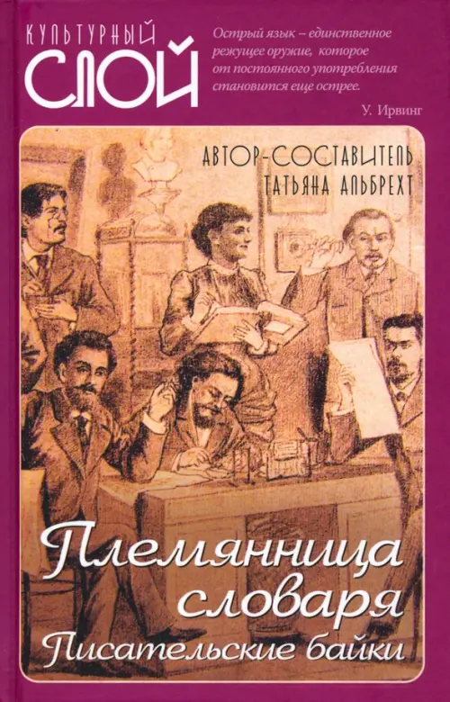 Племянница словаря. Анекдоты, байки..о литераторах