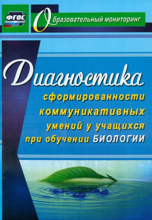 Диагностика сформированности коммуникативных умений у учащихся при обучении биологии. ФГОС