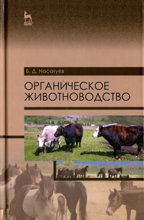 Органическое животноводство. Учебное пособие