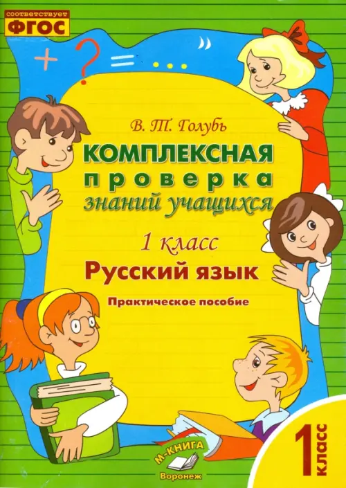 Русский язык. 1 класс. Комплексная проверка знаний учащихся. ФГОС