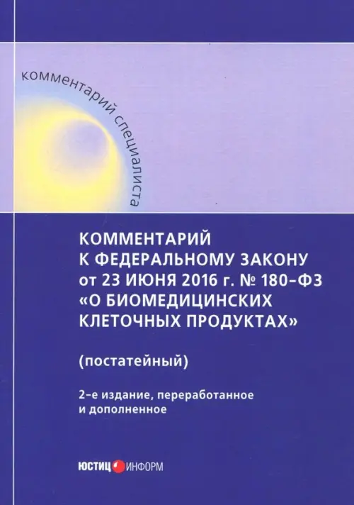 Комментарий к ФЗ от 23 июня 2016 г. № 180-ФЗ "О биомедицинских клеточных продуктах" (постатейный)