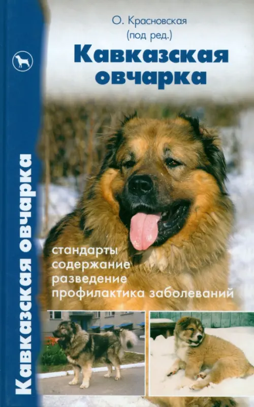 Кавказская овчарка. Стандарты. Содержание. Разведение. Профилактика заболеваний