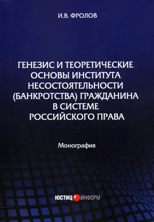 Генезис и теоретические основы института несостоятельности (банкротства) гражданина