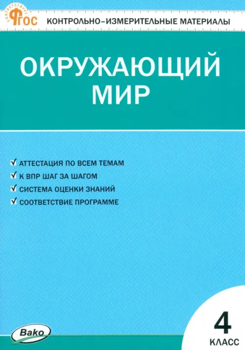 Окружающий мир. 4 класс. Контрольно-измерительные материалы