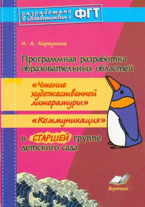 Программная разработка образ. областей "Чтение худ. литературы", "Коммуникация" в старшей группе ДОУ