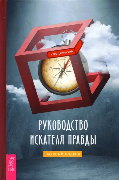 Руководство искателя правды. Научный подход