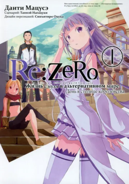 Re: Zero. Жизнь с нуля в альтернативном мире. День в столице королевства. Том 1