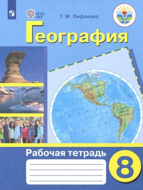 География. 8 класс. Рабочая тетрадь. Адаптированные программы. ФГОС ОВЗ