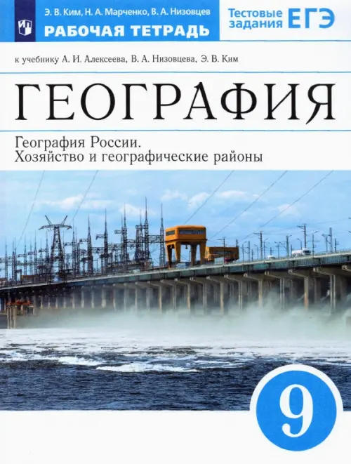 География России. Хозяйство и географич. районы. 9 класс. Рабочая тетрадь к уч. А.И. Алексеева и др.