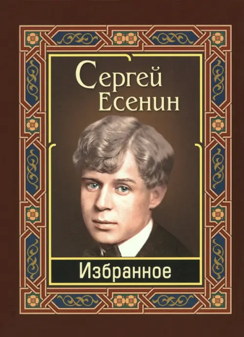 Есенин. Избранное