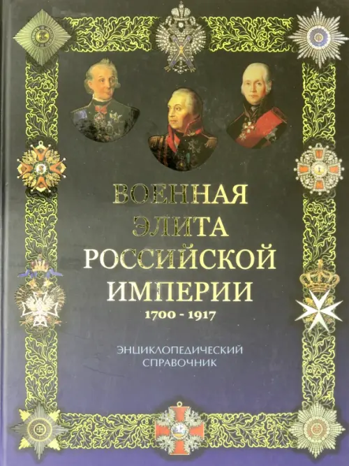 Военная элита Российской империи. 1700-1917