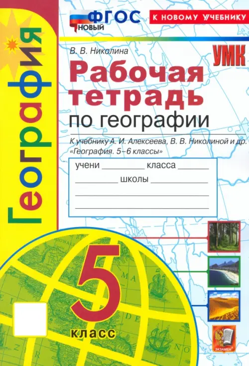 География. 5 класс. Рабочая тетрадь с комплектом контурных карт. К учебнику А. И. Алексеева и др.