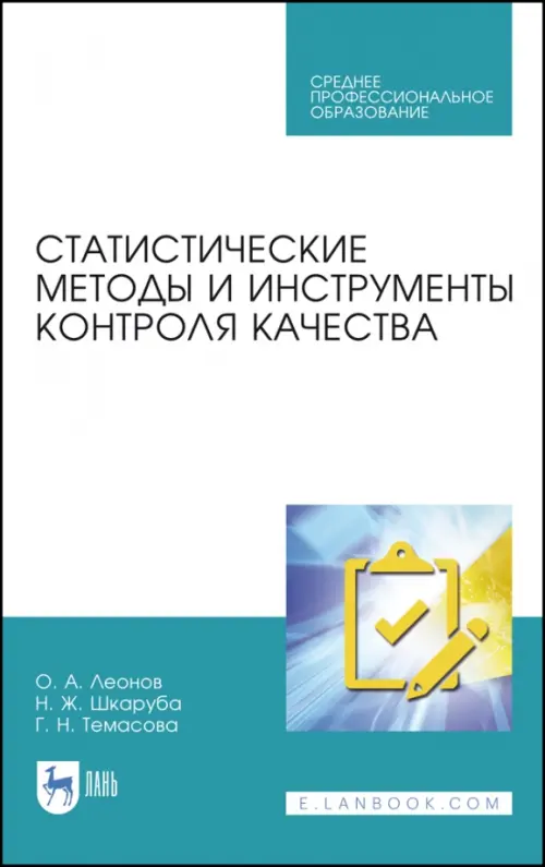 Статистические методы в управлении качеством