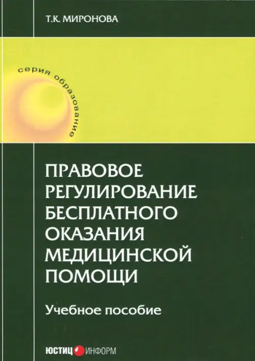 Правовое регулирование бесплатного оказания медицинской помощи. Учебное пособие