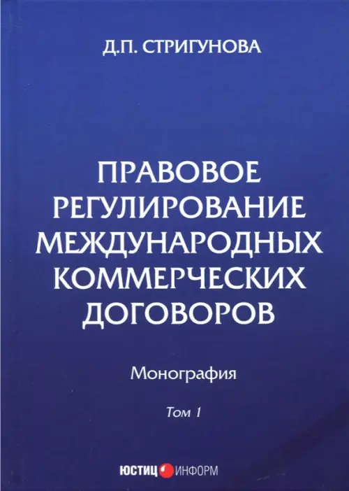 Правовое регулирование международных коммерческих договоров. Монография. В 2 томах. Том 1