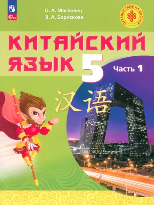 Китайский язык. 5 класс. Учебное пособие. В 2-х частях. Часть 1