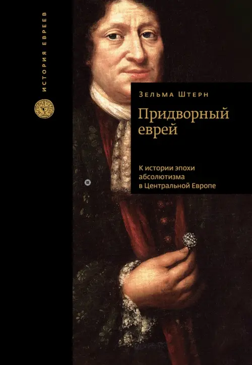 Придворный еврей. К истории эпохи абсолютизма в Центральной Европе