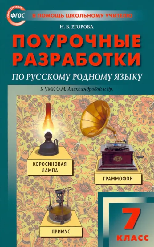 Русский родной язык. 7 класс. Поурочные разработки к УМК О.М. Александровой и др.