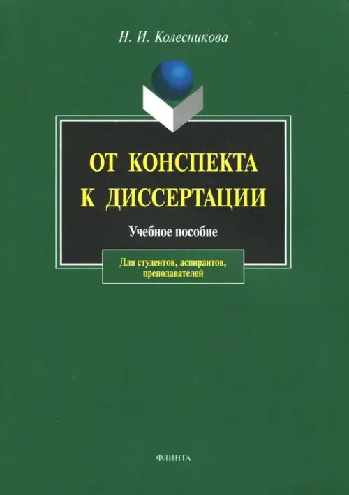 От конспекта к диссертации. Учебное пособие по развитию навыков письменной речи