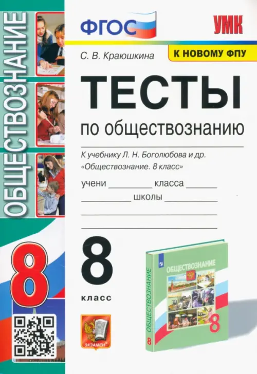 Обществознание. 8 класс. Тесты к учебнику Л. Н. Боголюбова и др. ФГОС