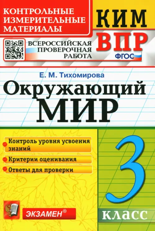 ВПР КИМ. Окружающий мир. 3 класс. Контрольные измерительные материалы. Всероссийская проверочная работа. ФГОС