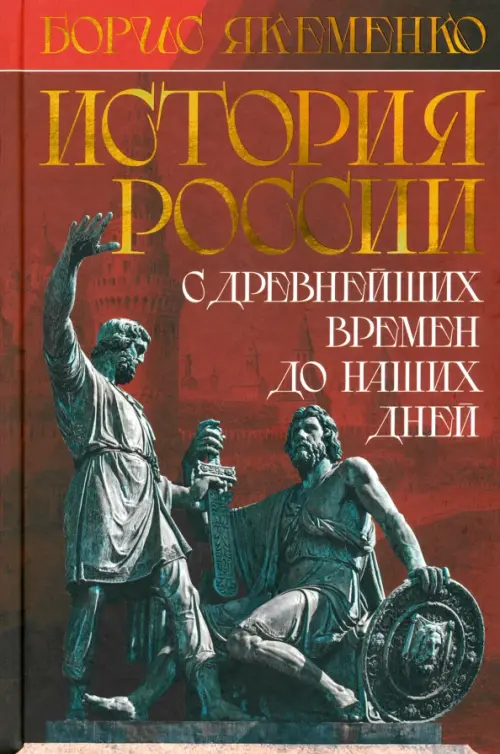 История России. С древнейших времен до наших дней