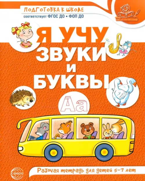 Я учу звуки и буквы. Рабочая тетрадь по обучению грамоте детей 5-7 лет