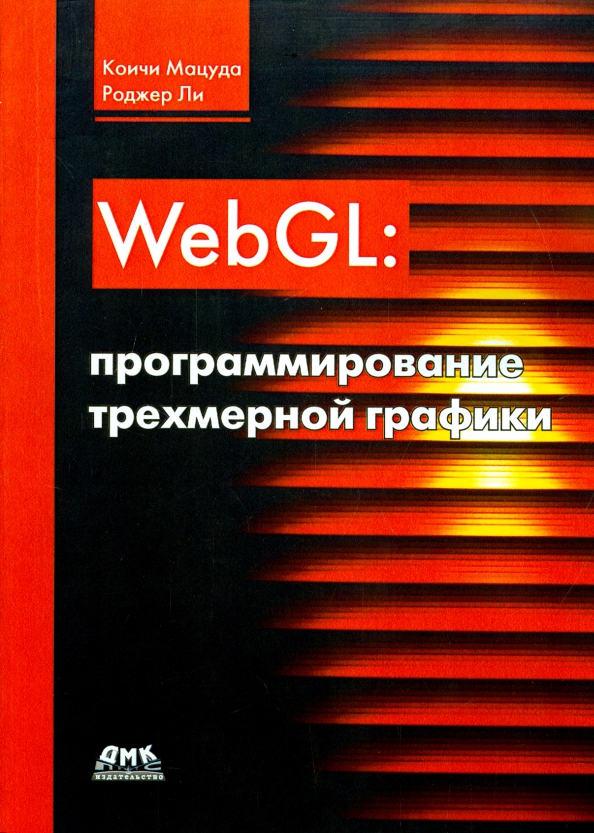 WebGL. Программирование трехмерной графики