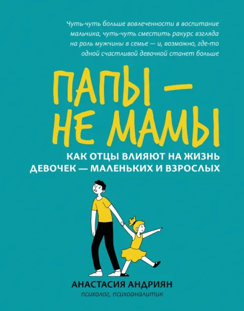 Папы - не мамы. Как отцы влияют на жизнь девочек - маленьких и взрослых