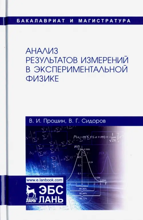 Анализ результатов измерений в экспериментальной физике. Учебное пособие