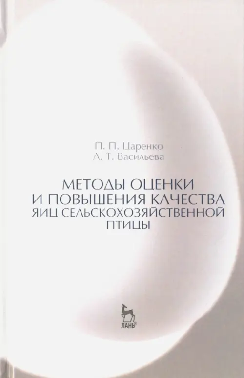 Методы оценки и повышения качества яиц сельскохозяйственной птицы. Учебное пособие