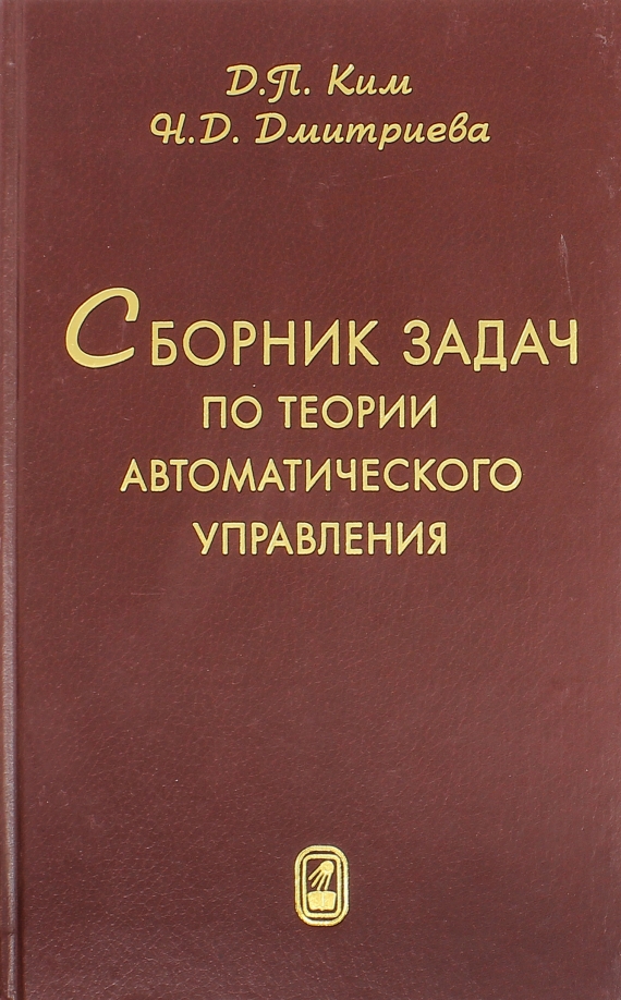 Сборник задач по теории автоматического управления. Линейные системы