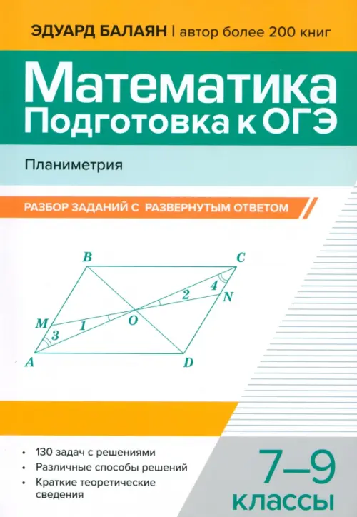 Математика. Подготовка к ОГЭ. Планиметрия. 7-9 классы