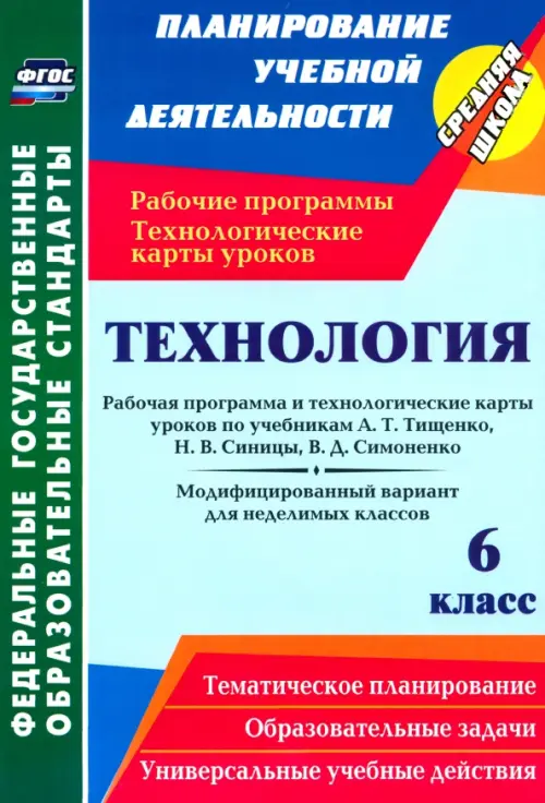 Технология. 6 класс. Рабочая программа и технологические карты уроков по учебникам А. Тищенко. ФГОС