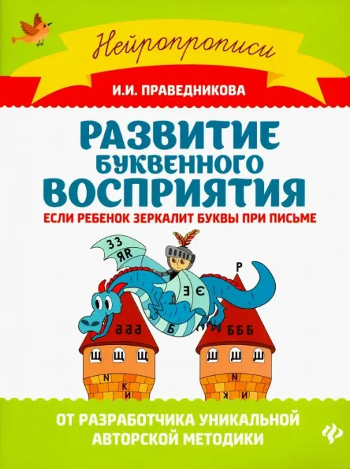 Развитие буквенного восприятия. Если ребенок зеркалит буквы при письме