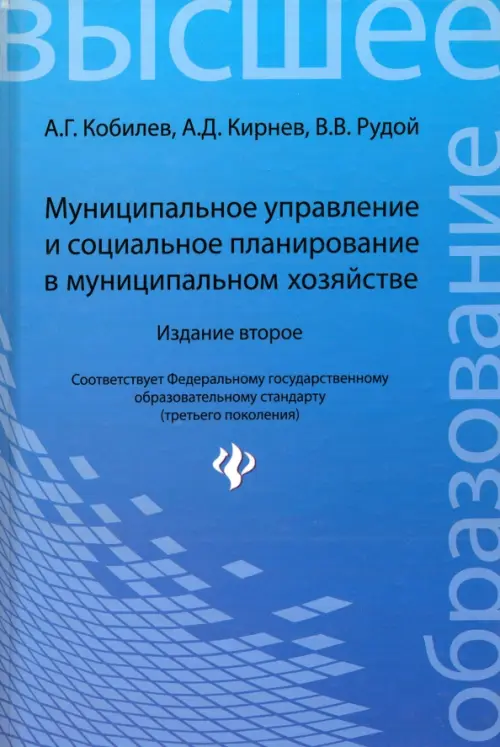 Муниципальное управление и социальное планирование в муниципальном хозяйстве. Учебное пособие