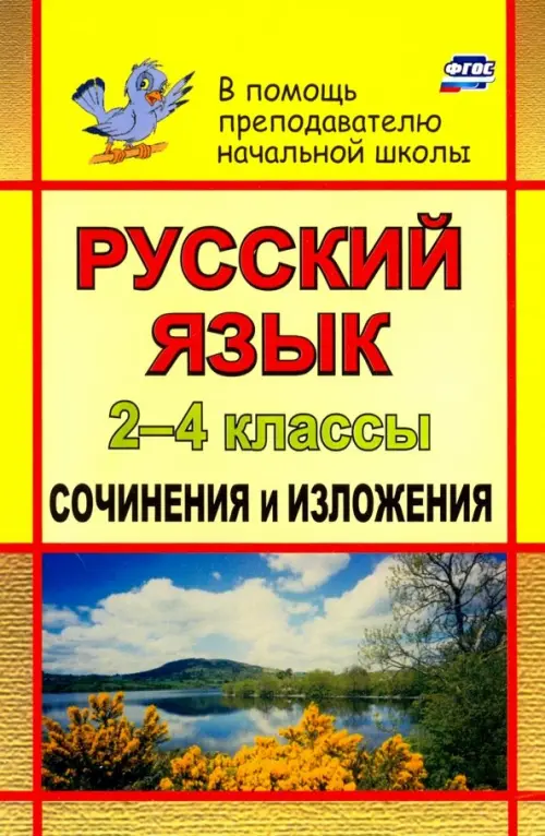 Русский язык. 2-4 классы. Сочинения и изложения. ФГОС