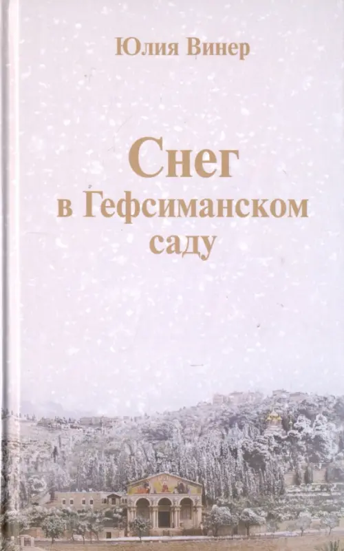 Снег в Гефсиманском саду. Повести и маленькая пьеска