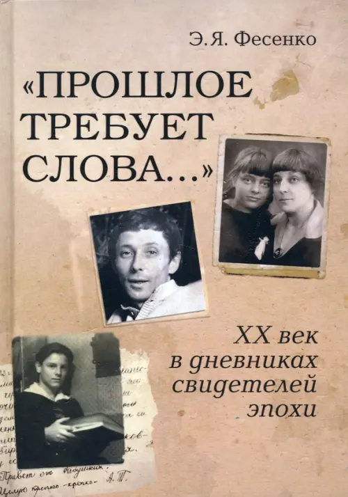 "Прошлое требует слова..." ХХ век в дневниках свидетелей эпохи