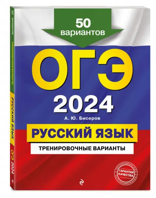 ОГЭ-2024. Русский язык. Тренировочные варианты. 50 вариантов