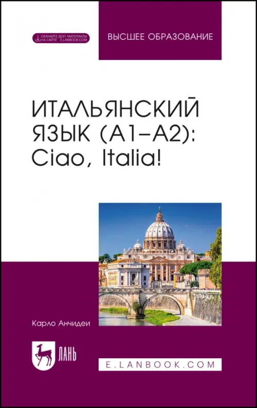 Итальянский язык, А1–А2. Ciao, Italia!. Учебник