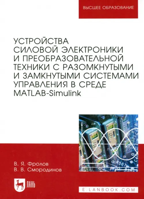 Устройства силовой электроники и преобразовательной техники с разомкнутыми и замкнутыми системами