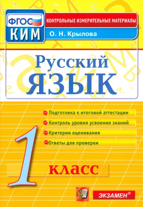 Русский язык. 1 класс. Итоговая аттестация. Контрольно-измерительные материалы. ФГОС