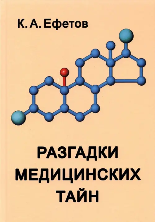 Разгадки медицинских тайн