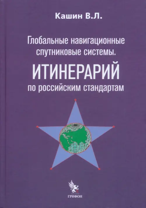 Глобальные навигационные спутниковые системы. Итинерарий по российским стандартам