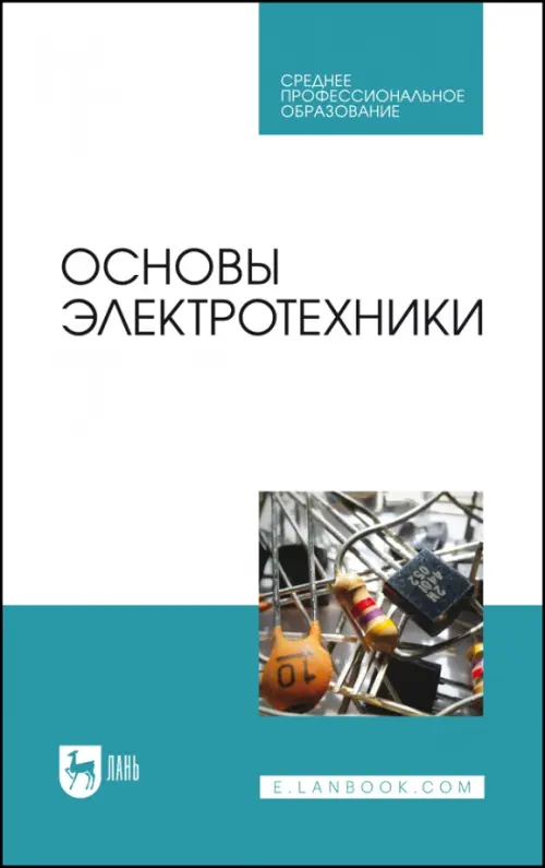 Основы электротехники. Учебник для СПО