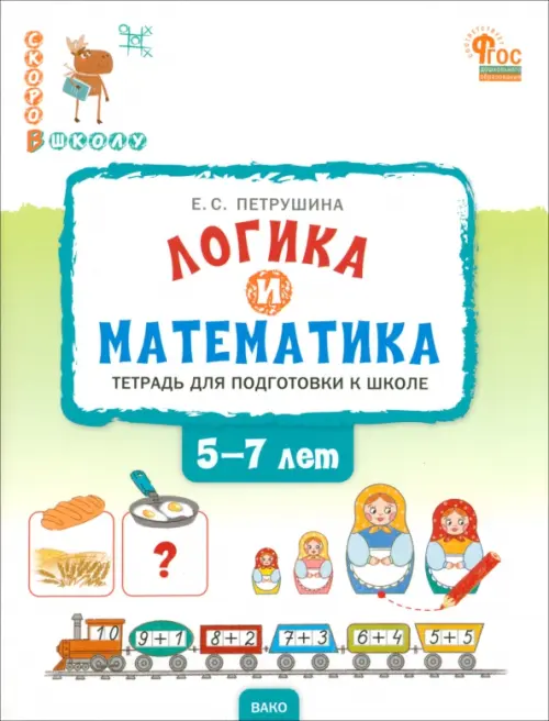 Логика и математика. Тетрадь для подготовки к школе. 5-7 лет