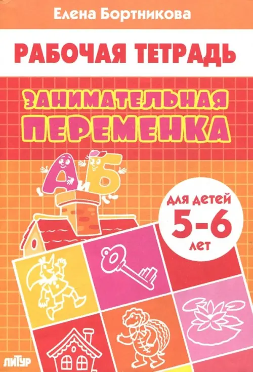 Занимательная переменка. Для детей 5-6 лет